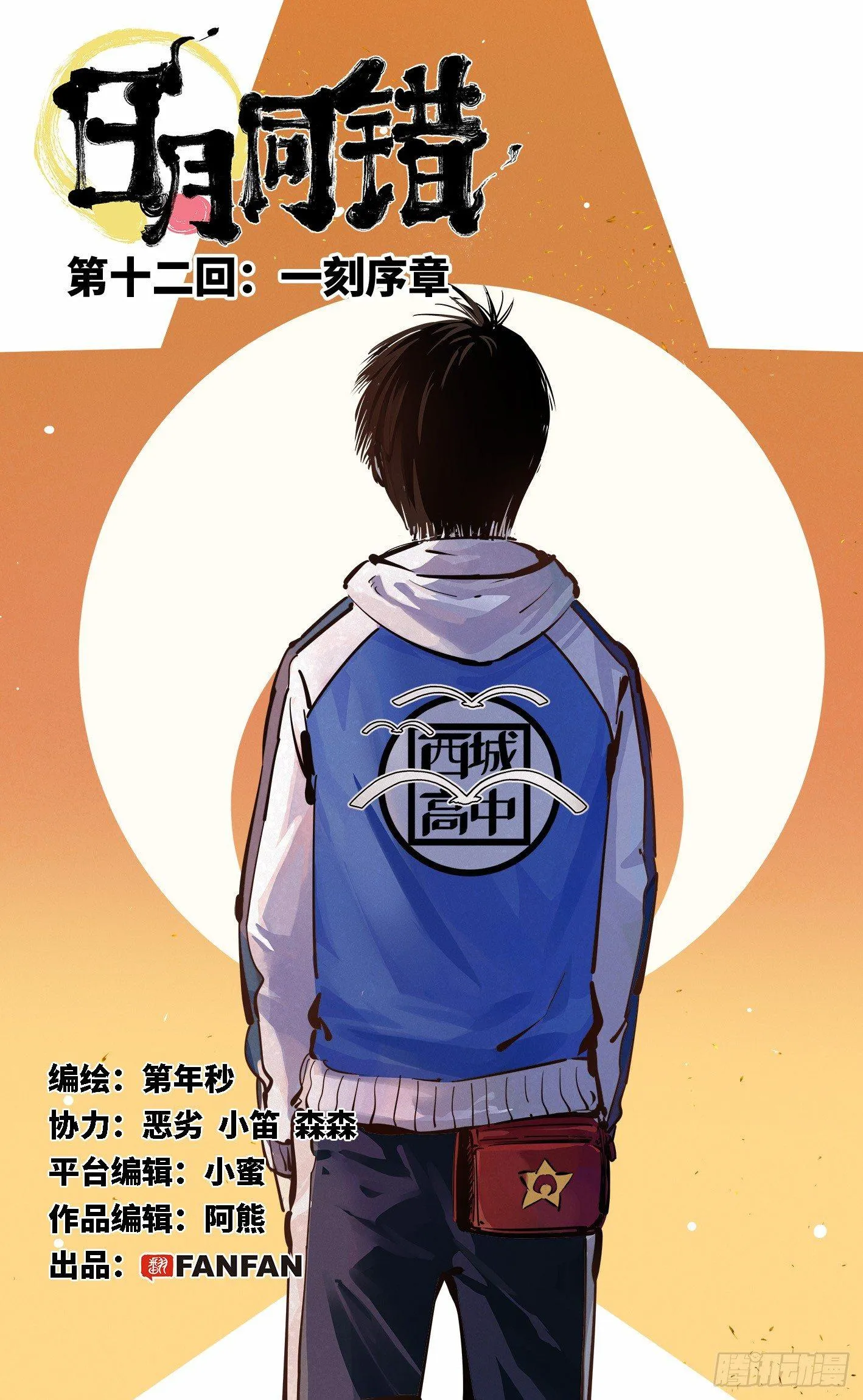 日月同错段星炼漫画,第十二回 一刻序幕1图