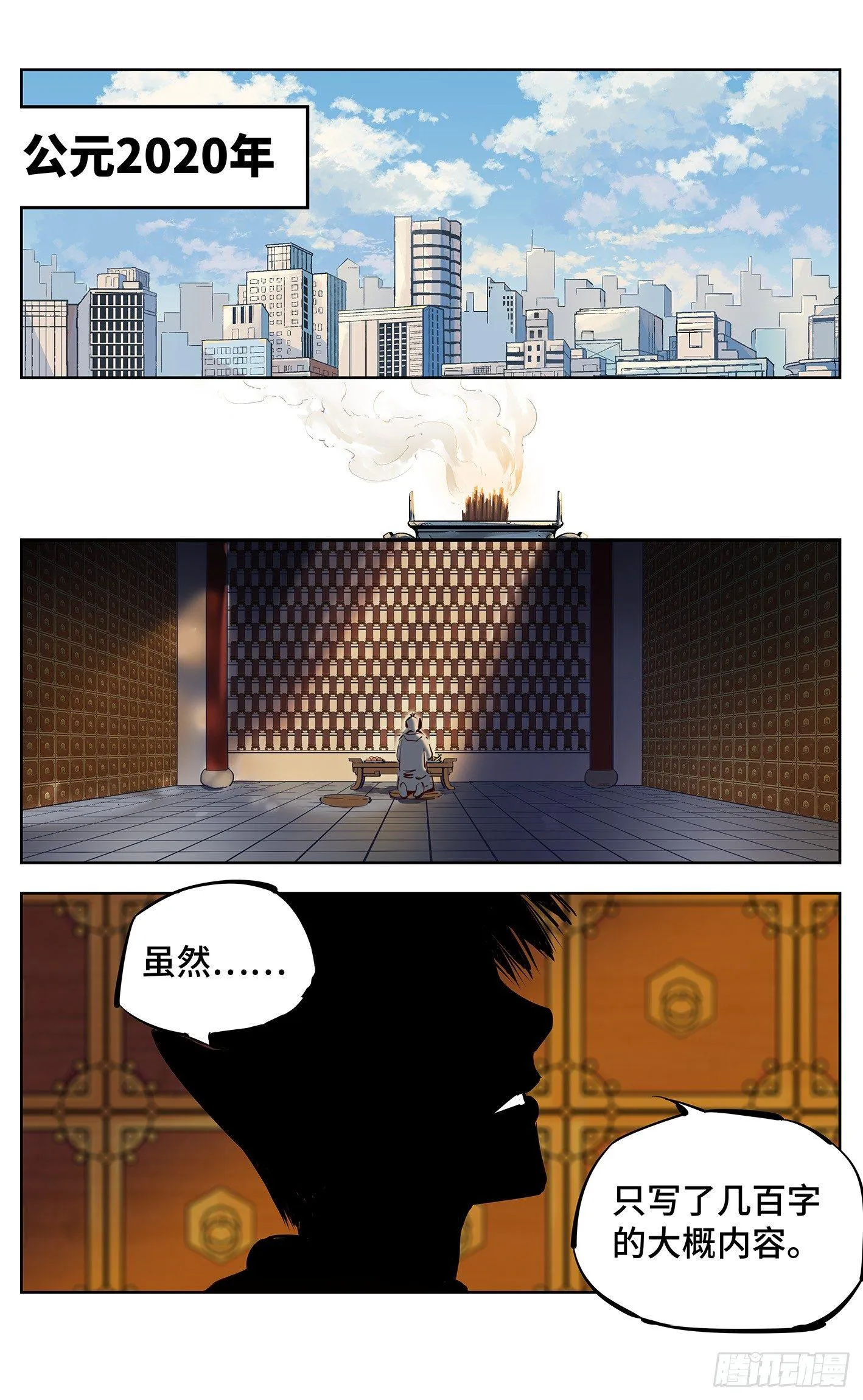 日月同错段星炼漫画,第十二回 一刻序幕2图