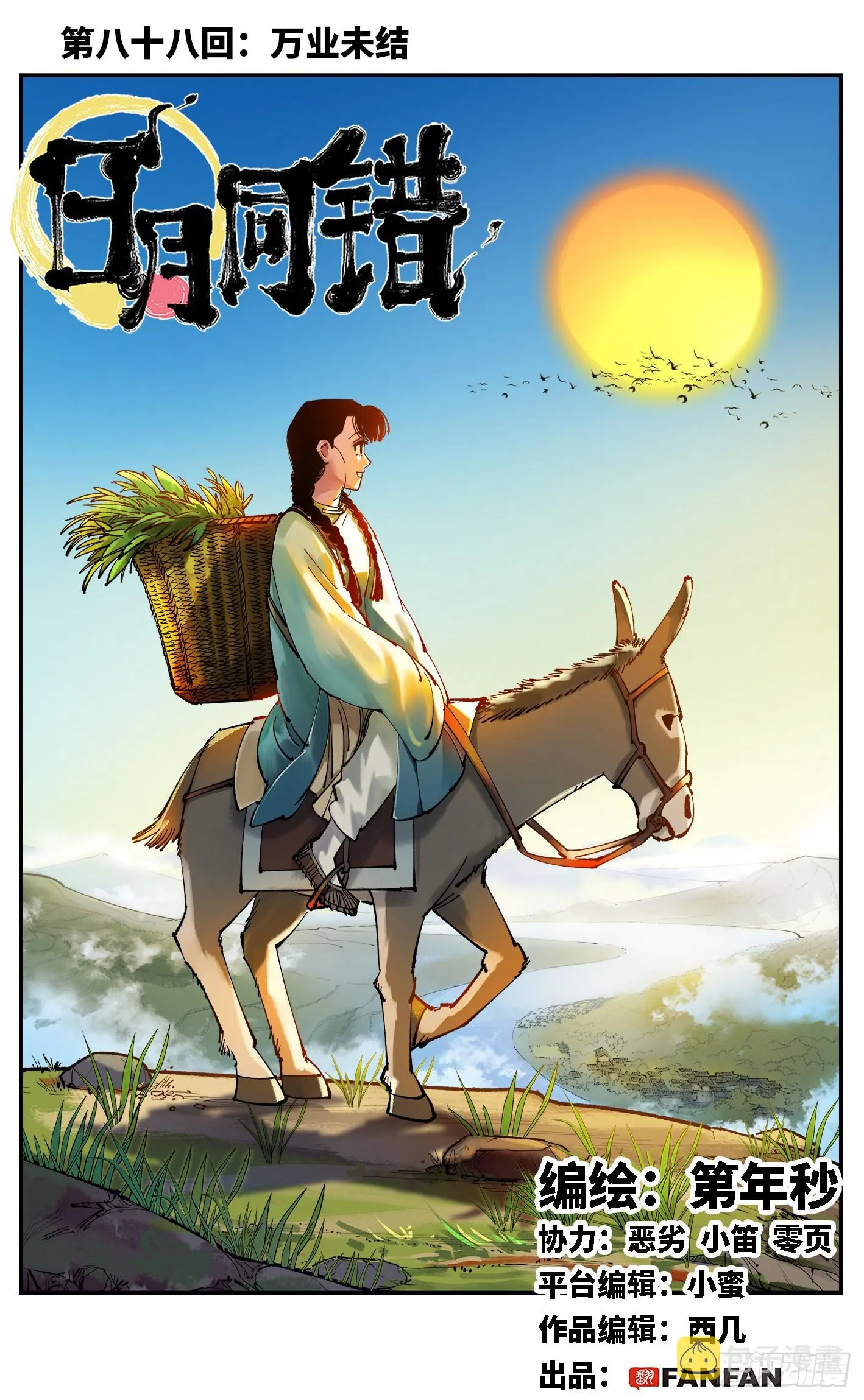 日月同错海山了漫画,第八十八回 万业未结1图