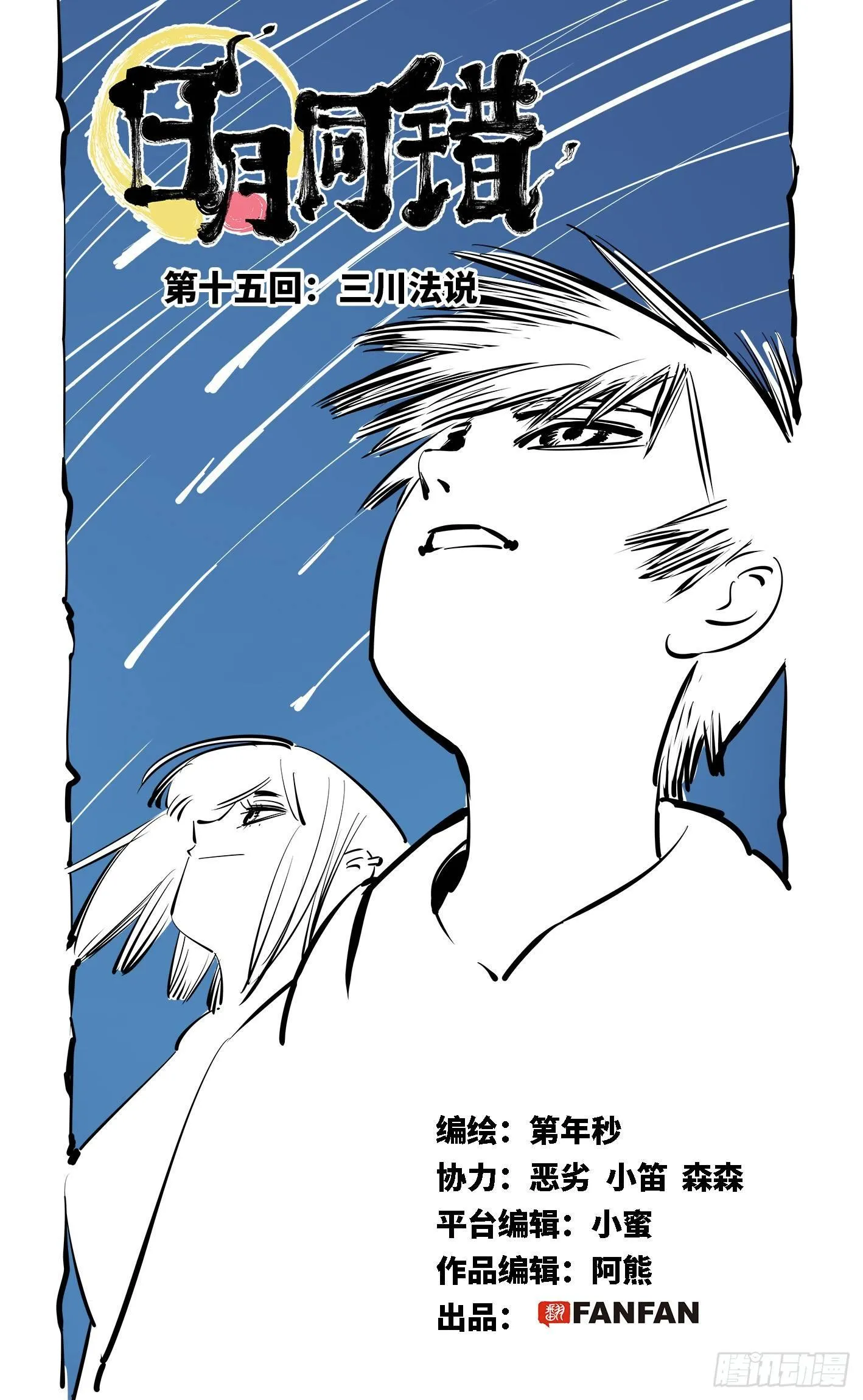 第十五回 三川法说 上0