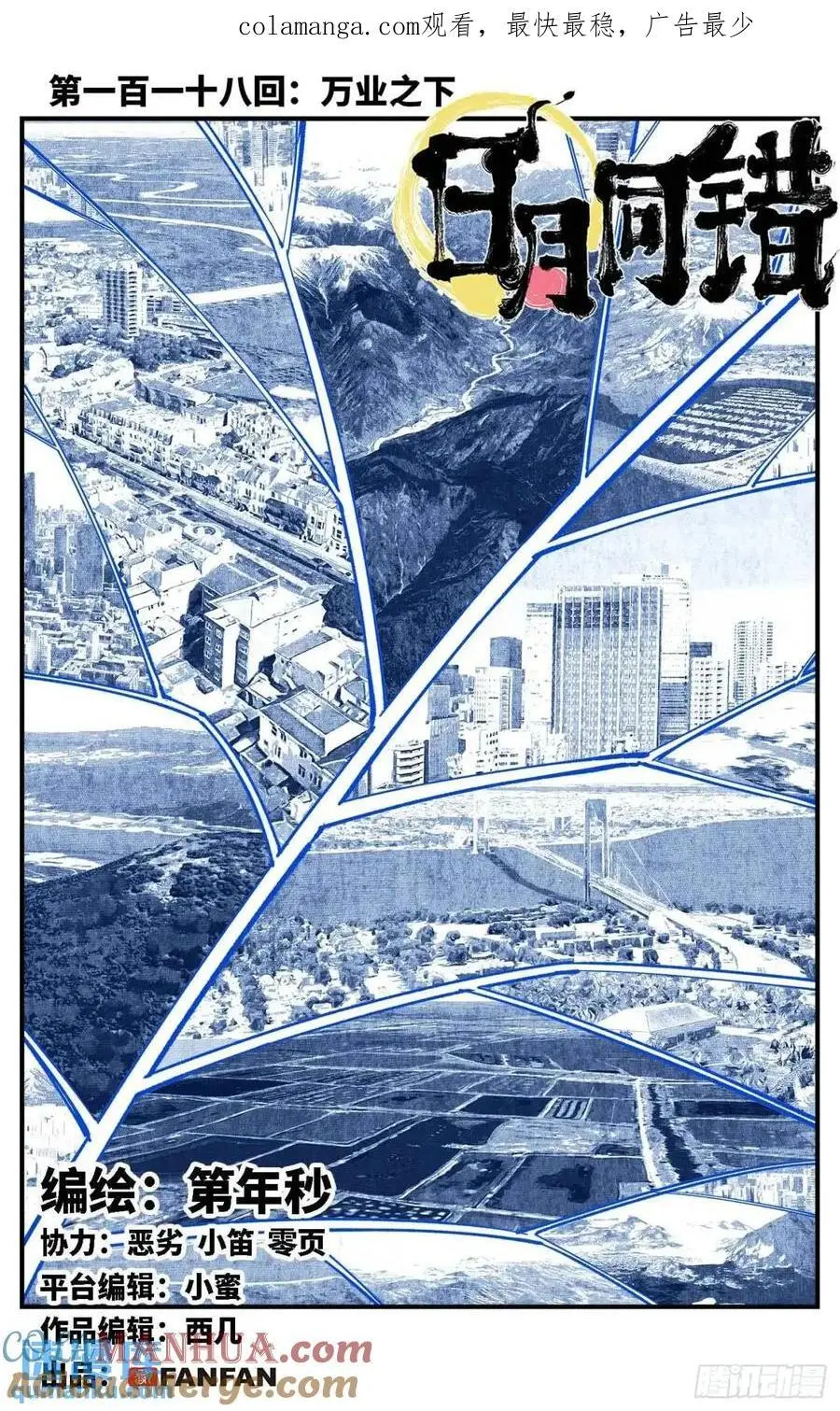 日月同错在哪儿看漫画,第一百一十八回 万业之下 上1图
