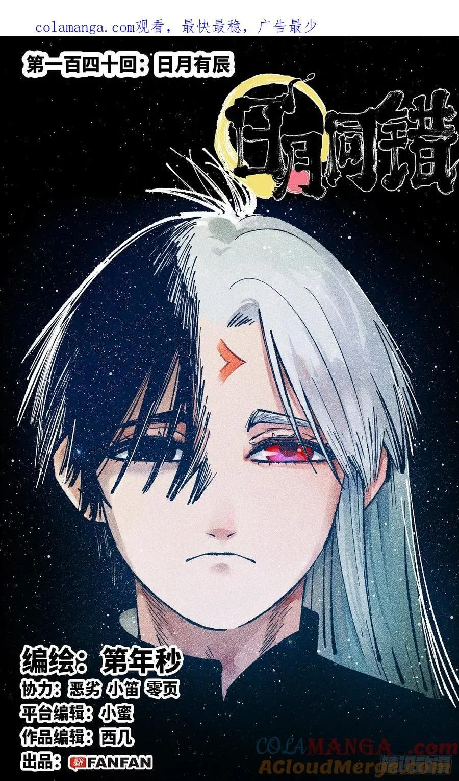 日月同错段星炼漫画,第一百四十回：日月有辰1图