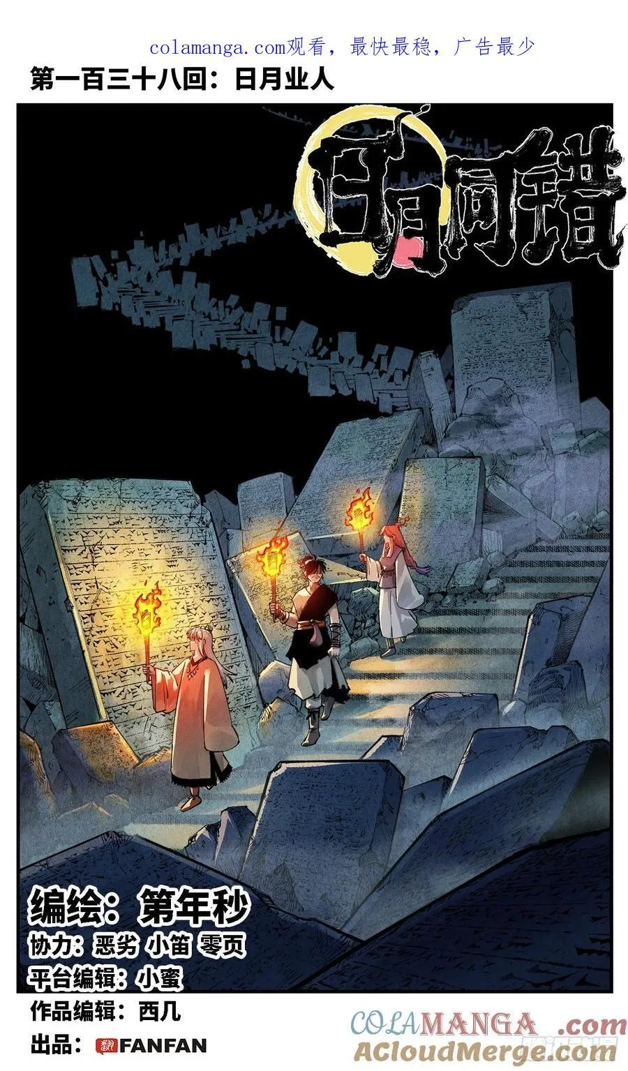 日月同错段星炼漫画,第一百三十八回：日月业人1图