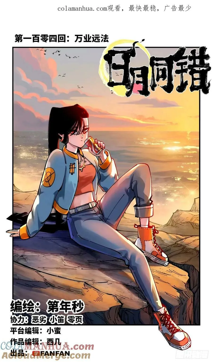日月同错荒漫画,第一百零四回 万业远法 上1图