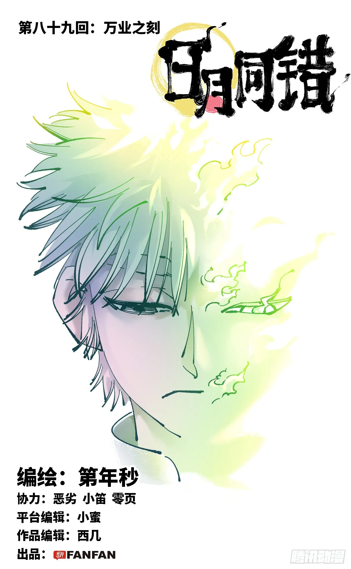 日月同错百度百科漫画,第八十九回 万业之刻 上1图
