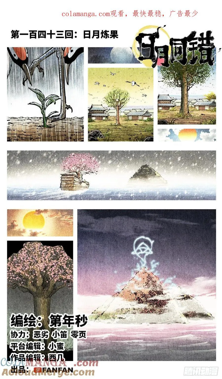 日月同错在线观看免费完整版动漫漫画,第一百四十三回：日月炼果 上1图