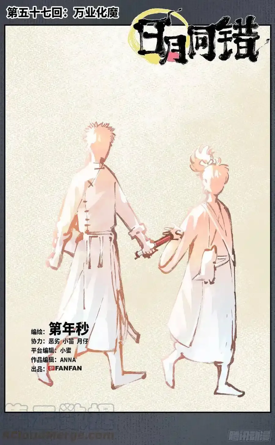 日月同错在线观看免费完整版动漫漫画,第五十七回 万业化魔 上1图