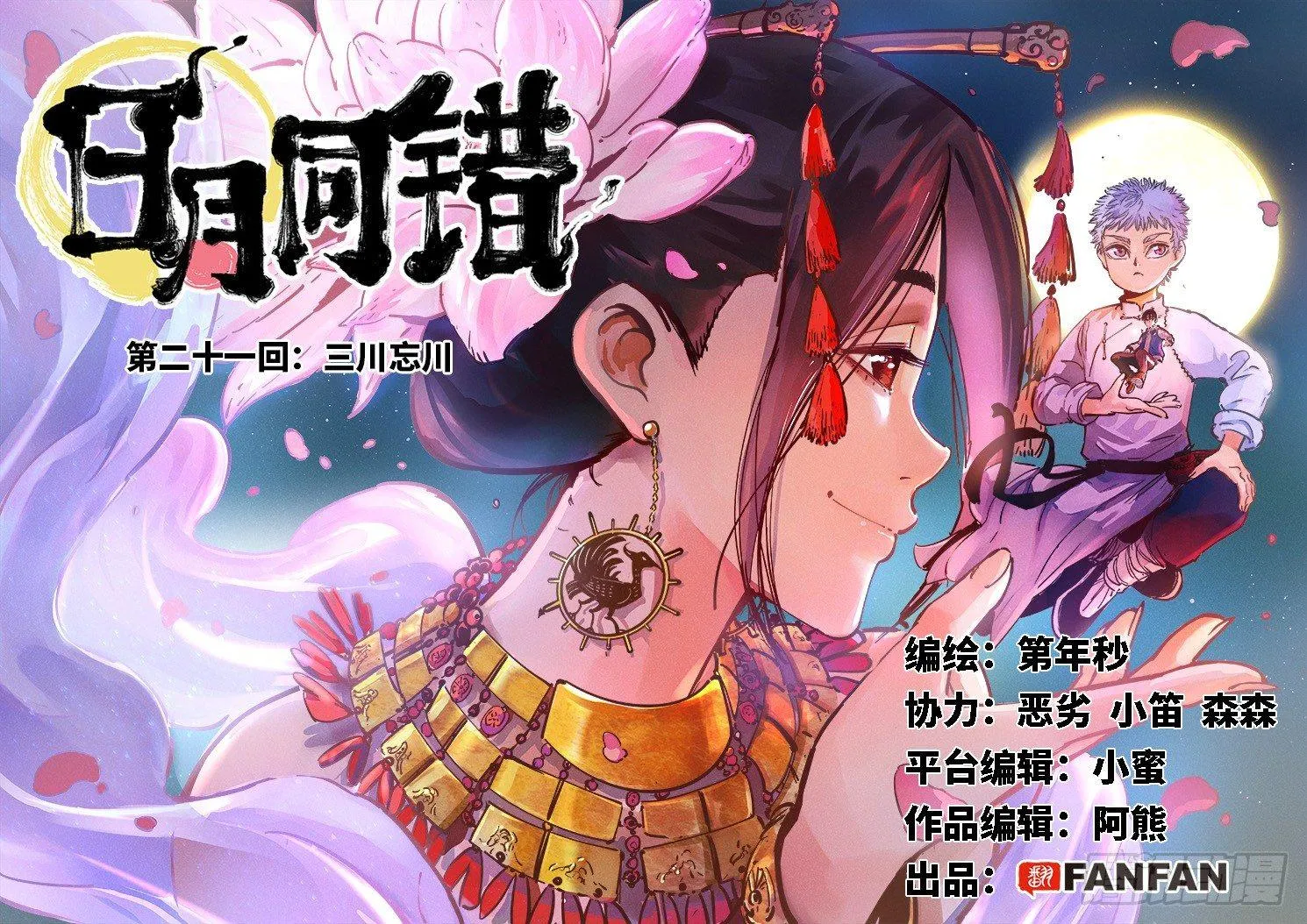 第二十一回 三川忘川 上1