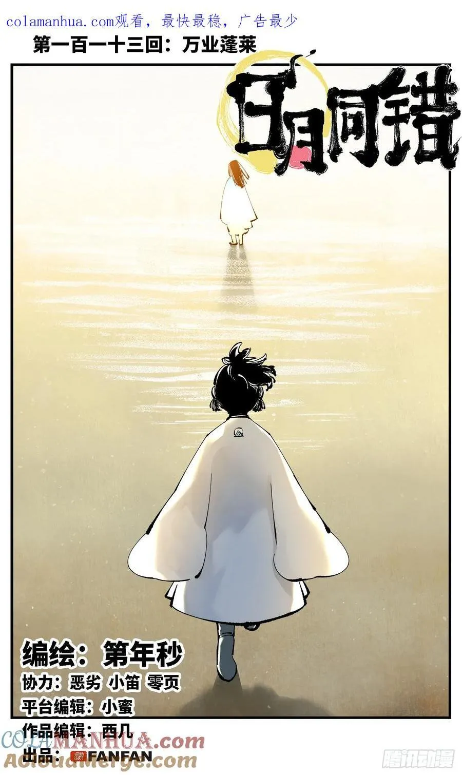 日月同错虎大绳漫画,第一百一十三回 万业蓬莱1图