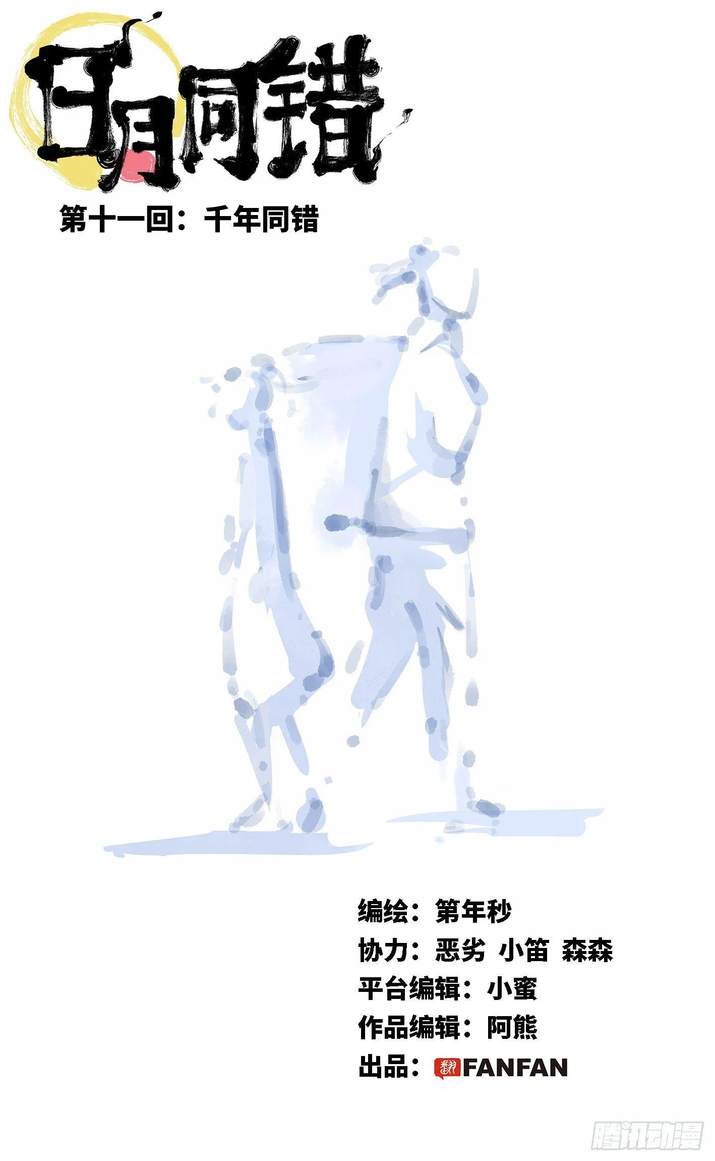 第十一回 千年同错 上0