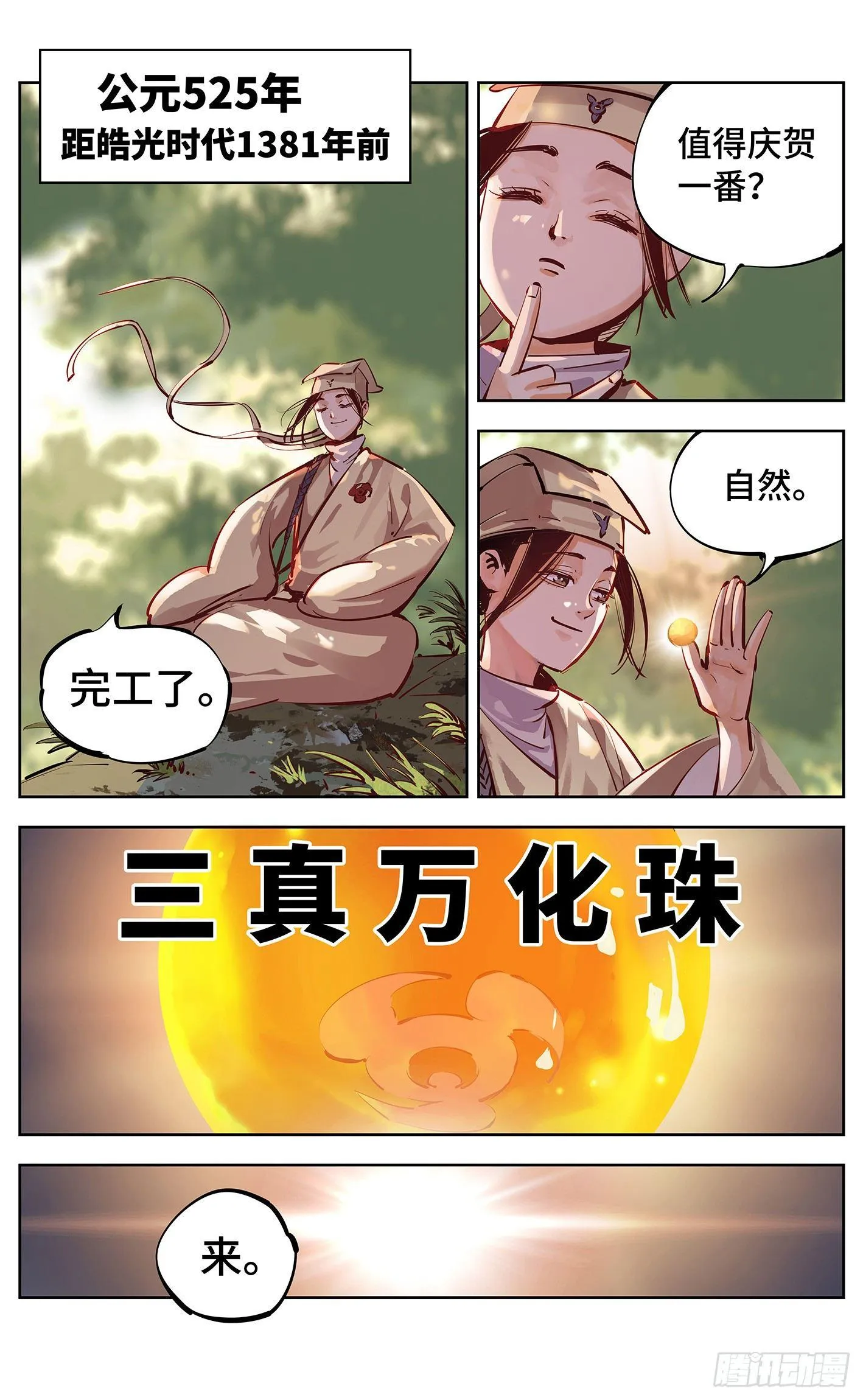 日月同错海山了漫画,第十六回 三川三真 下1图