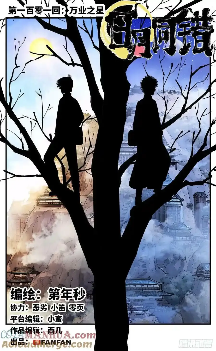 日月同错姜明子头像漫画,第一百零一回 万业之星 上1图