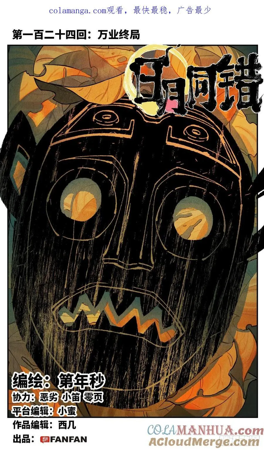 日月同错段星炼漫画,第一百二十四回 万业终局 上1图