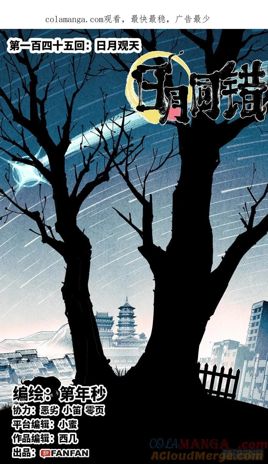 日月同错段星炼漫画,第一百四十五回：日月观天 上1图