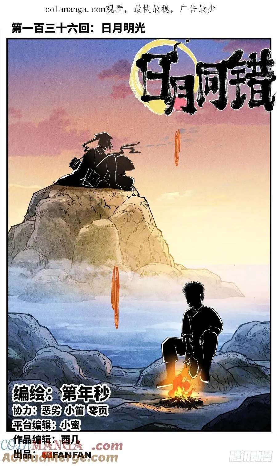 日月同错段星炼漫画,第一百三十六回：日月明光1图