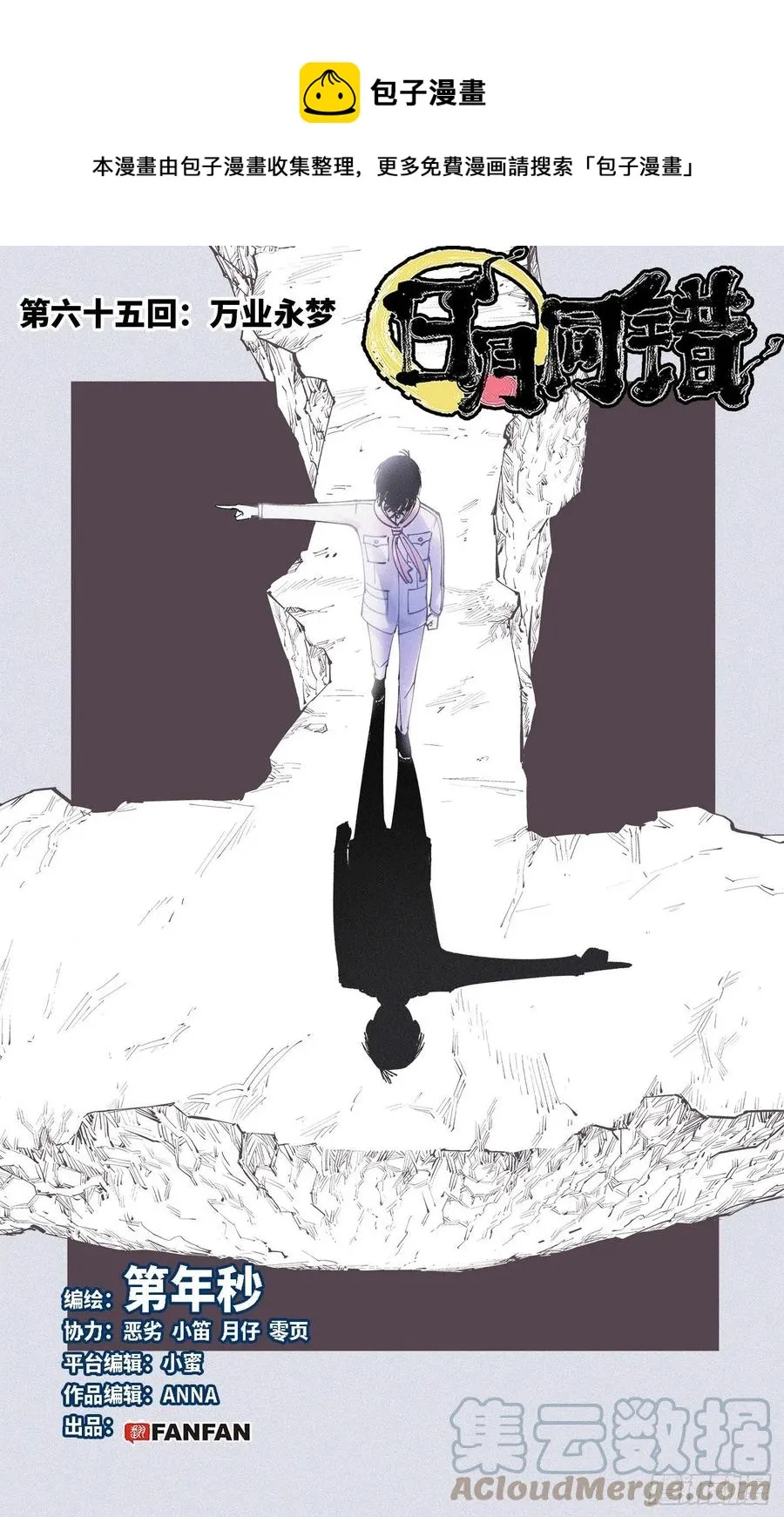 日月同错海山了漫画,第六十五回 万业永梦 上1图