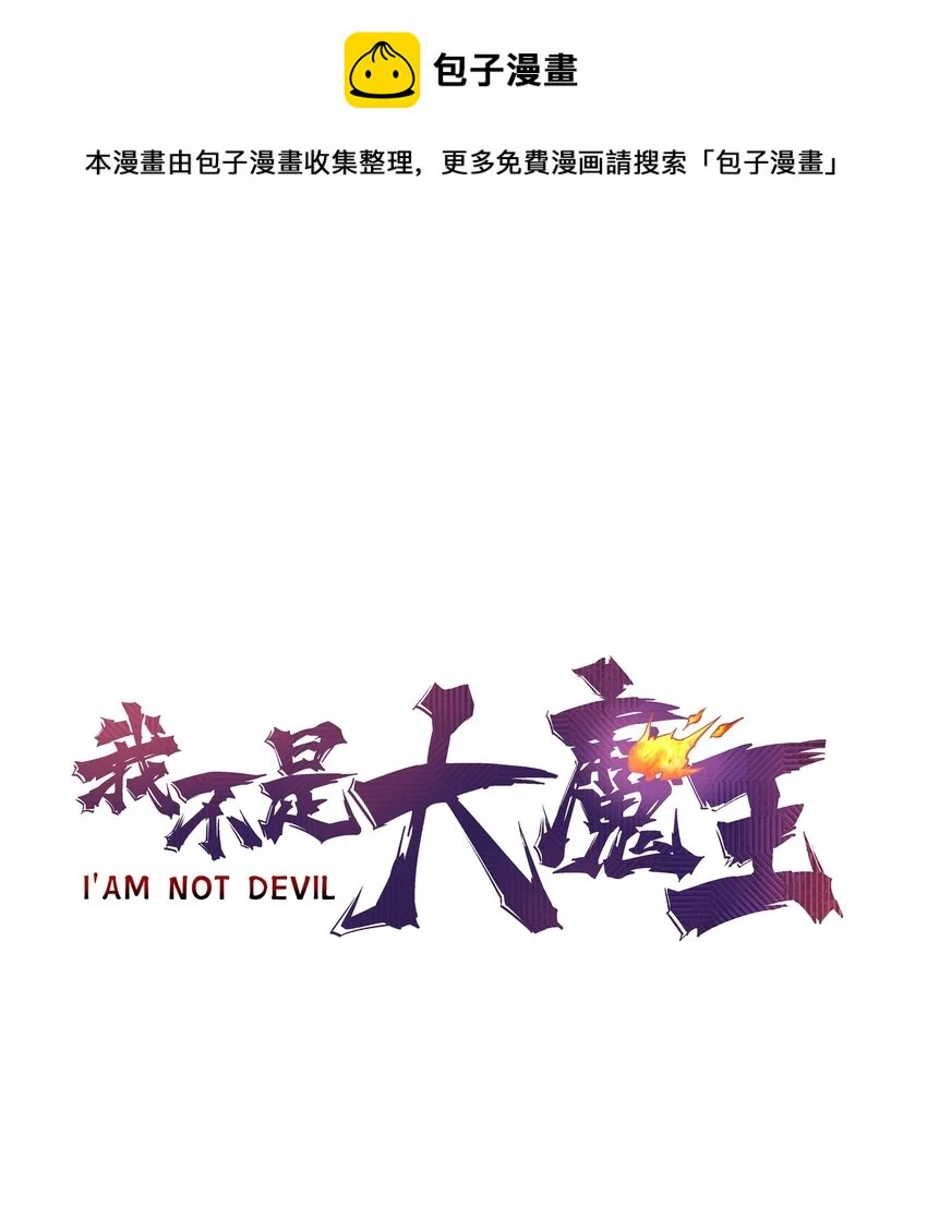 我不是大魔王漫画免费阅读漫画,157 再次相见1图