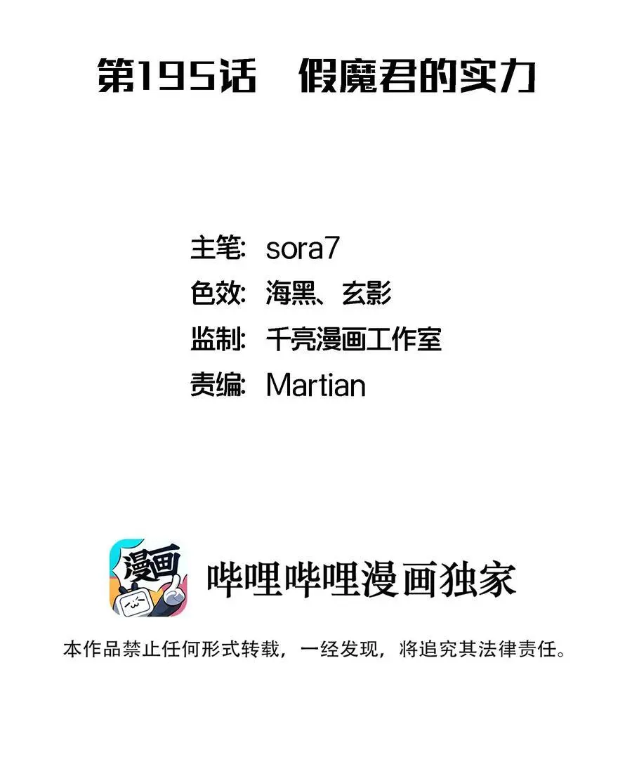 我不是大魔王漫画免费阅读漫画,195 假魔君的实力2图