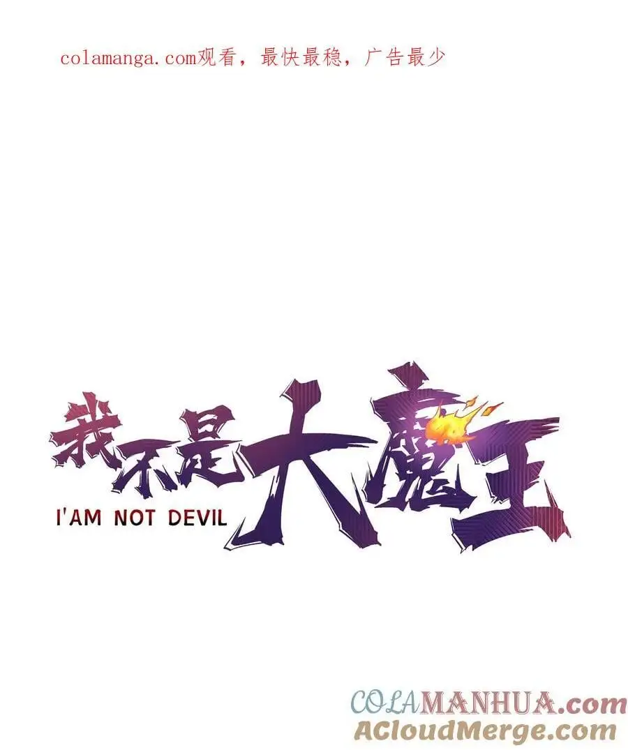 我不是大魔王漫画免费阅读漫画,195 假魔君的实力1图