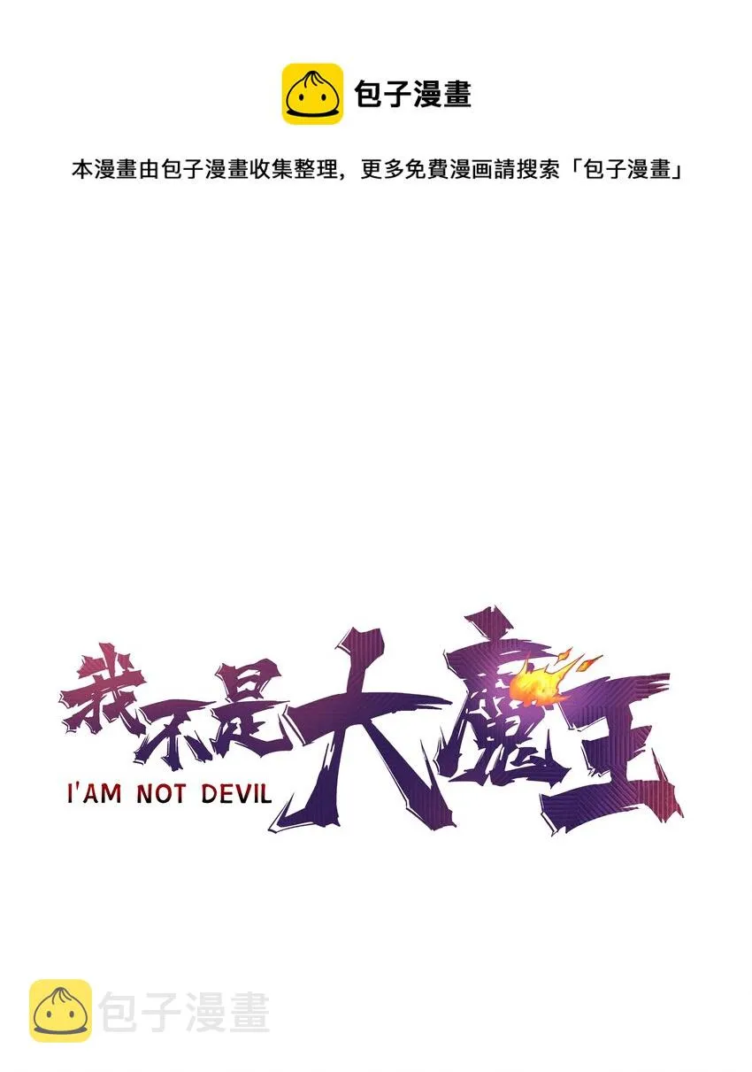 我不是大魔王漫画免费阅读漫画,116 新身份1图