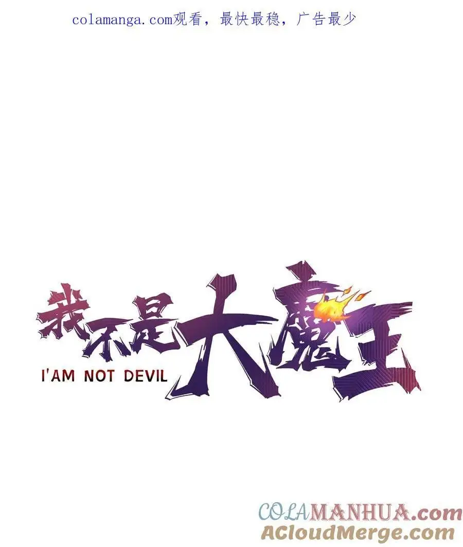 我不是大魔王漫画免费阅读漫画,198 心灵奇旅1图