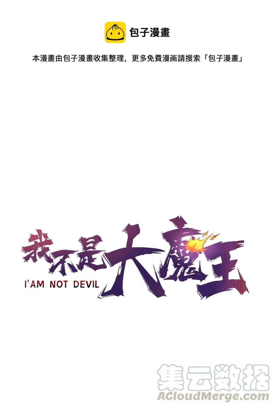 我不是大魔王动漫免费观看漫画,082 情报1图