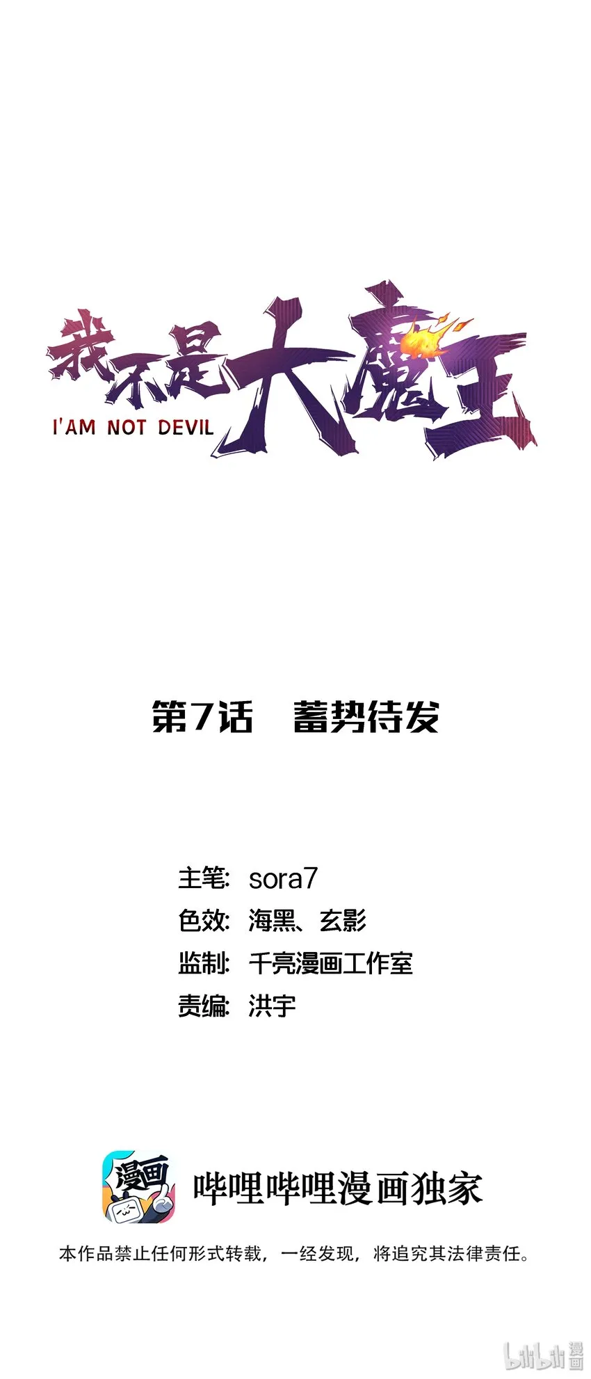 我不是大魔王漫画免费阅读漫画,007 蓄势待发1图