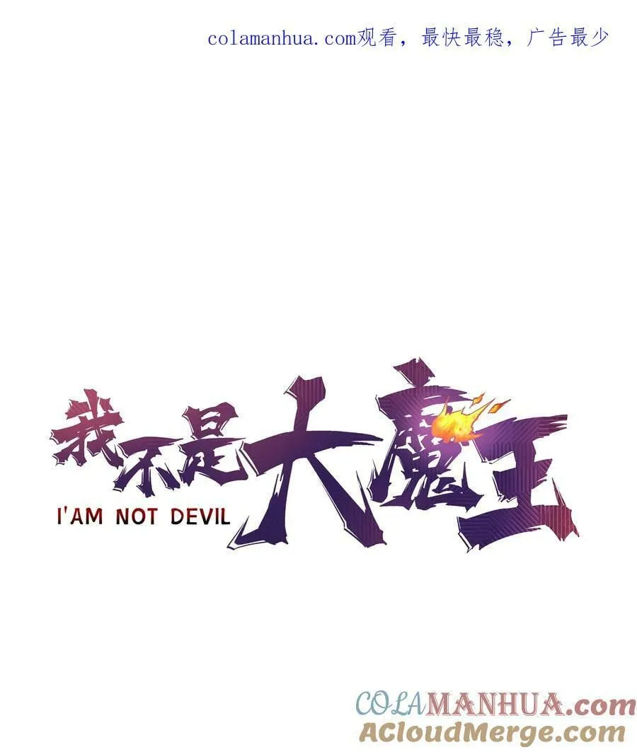 我不是大魔王漫画免费阅读漫画,172 一个不留1图
