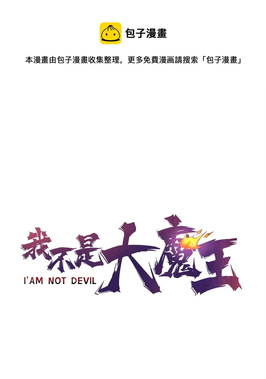 我不是大魔王漫画免费阅读漫画,111 鸿门宴1图