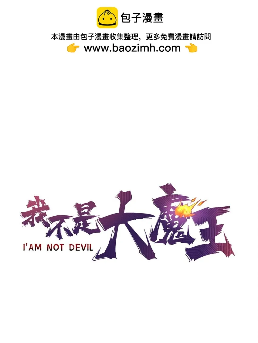 我不是大魔王动漫免费观看漫画,156 抢夺神器1图