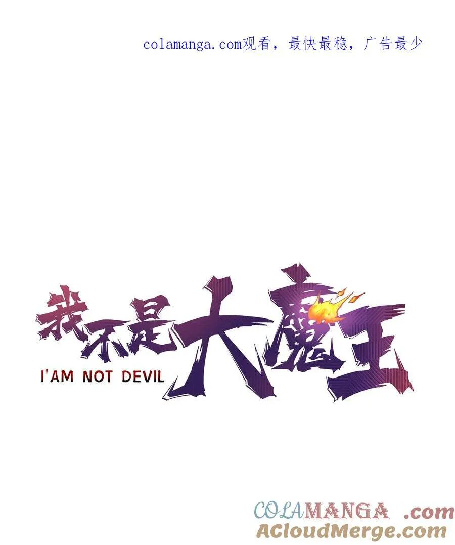 我不是大脸猫漫画,208 魔君进城1图