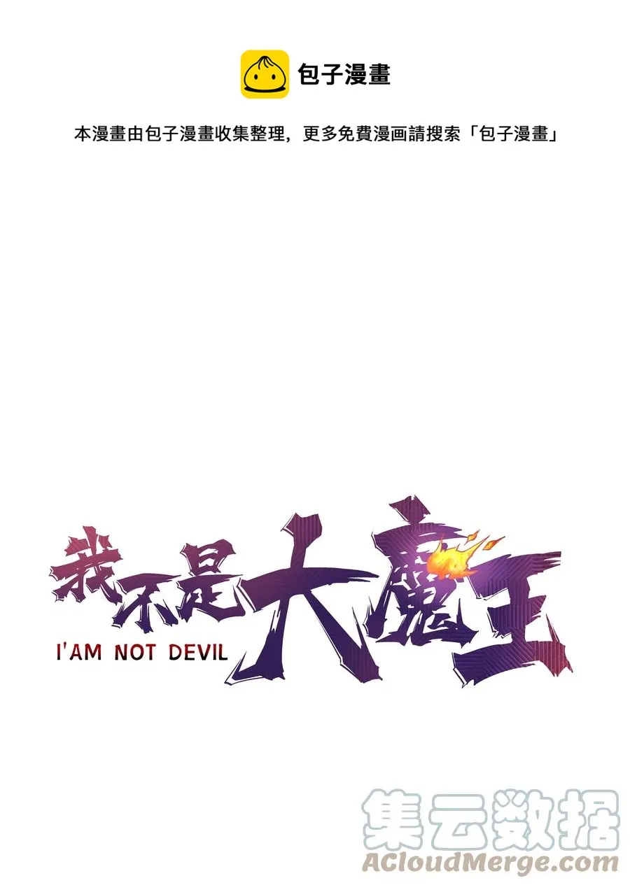 我不是大魔王漫画免费阅读下拉式漫画,097 魔君驾到！1图