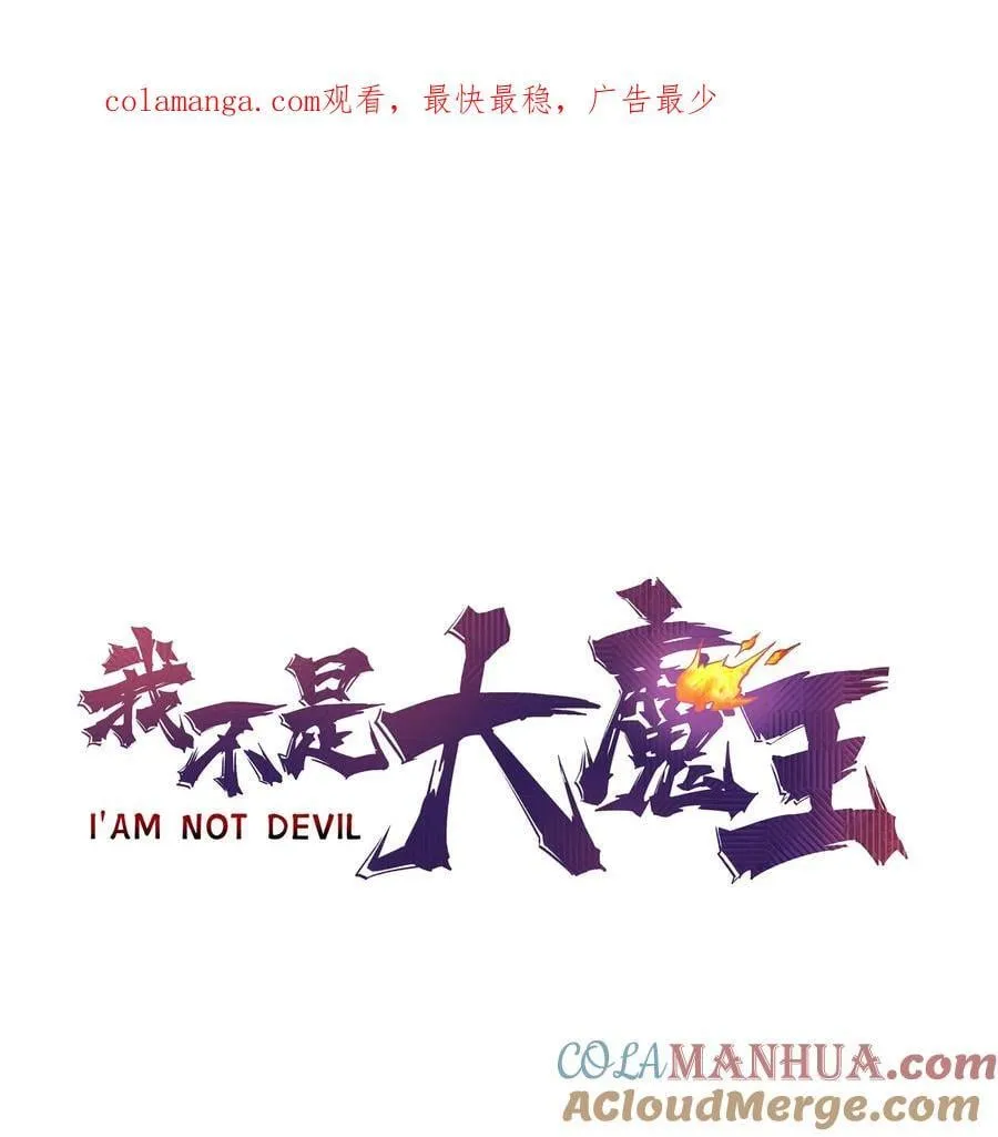 我不是大魔王动漫免费观看漫画,189 延迟更新通知1图