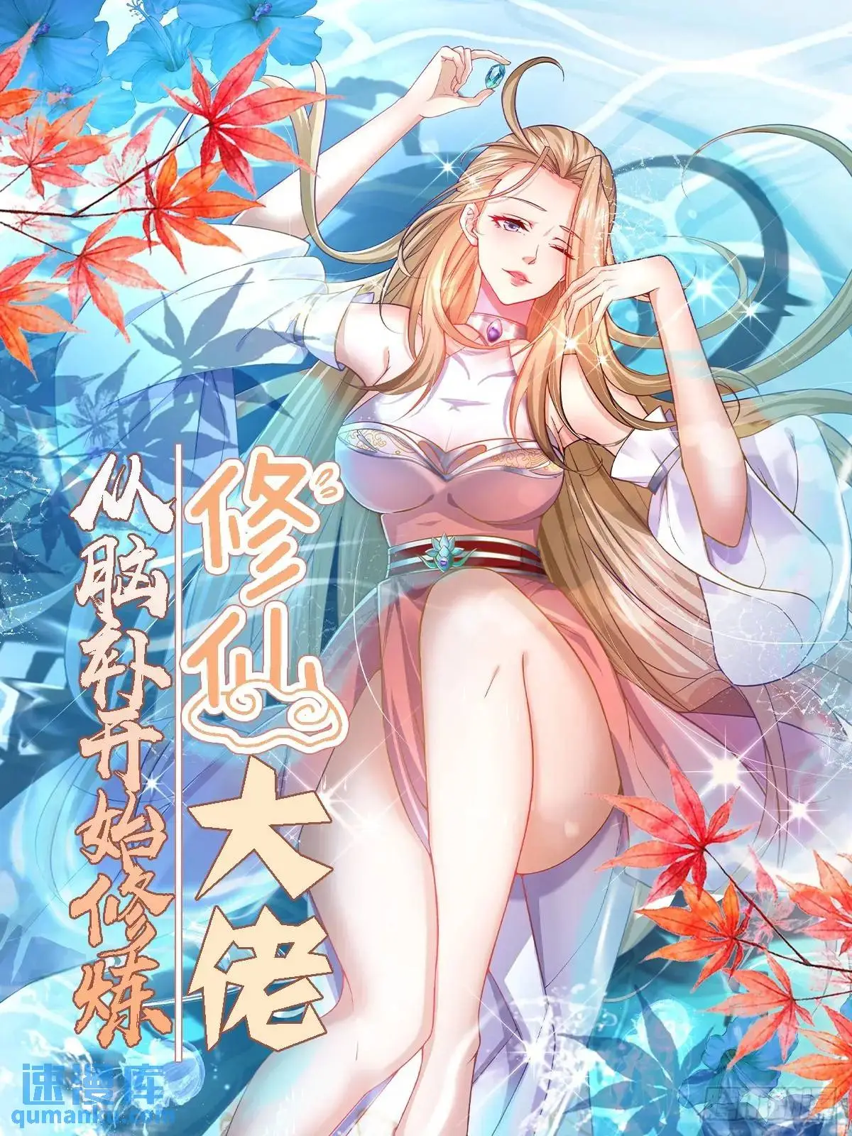 修仙大佬从脑补开始修炼小说叫什么漫画,0081图