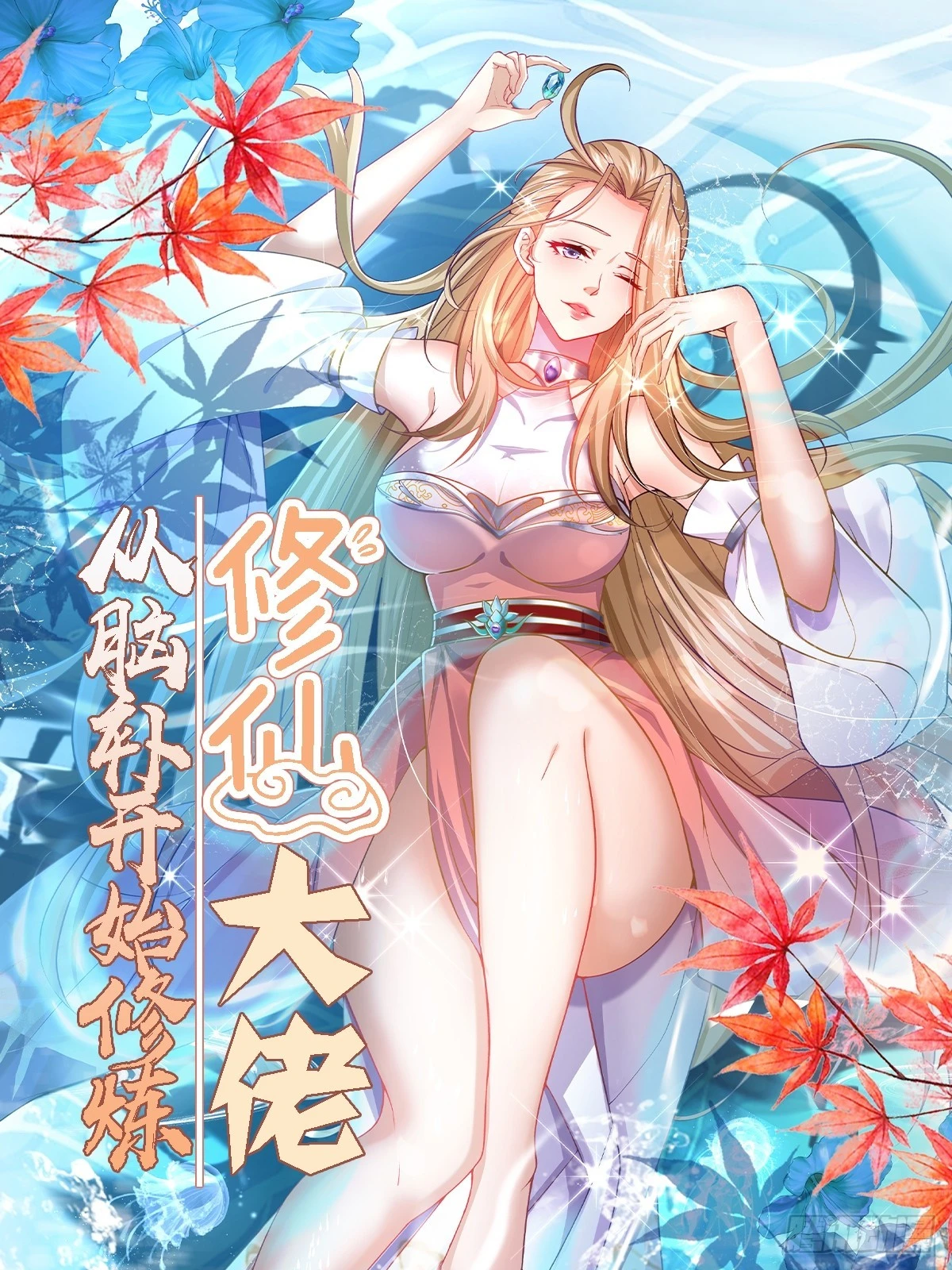 修仙大佬从脑补开始修炼漫画41漫画,0021图