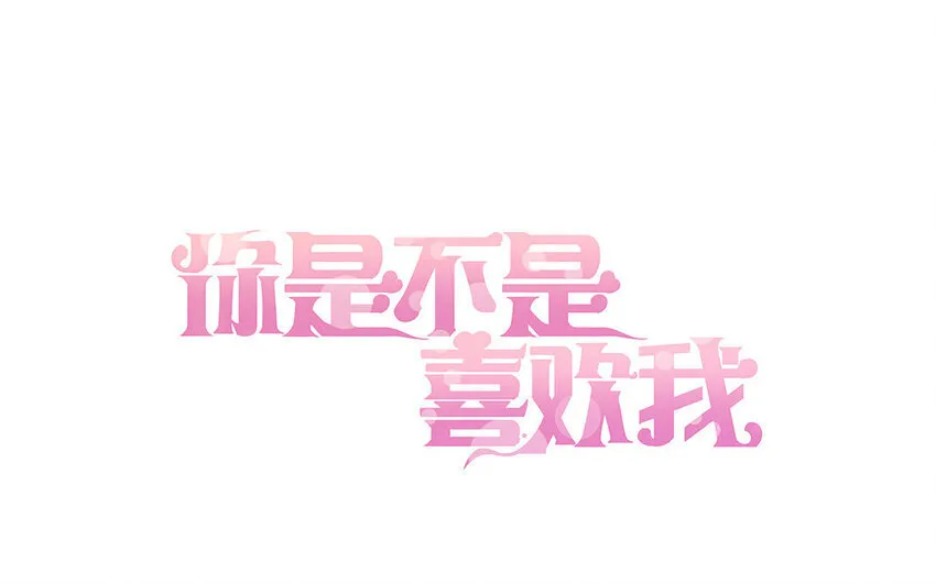 19 第18话 我选喜欢你0