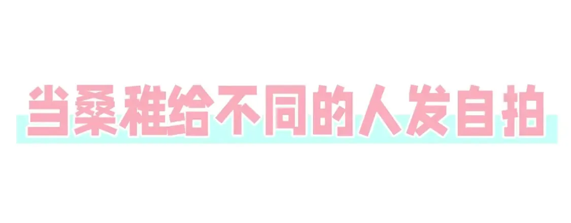 第44期 搞点事-给不同的人发自拍2