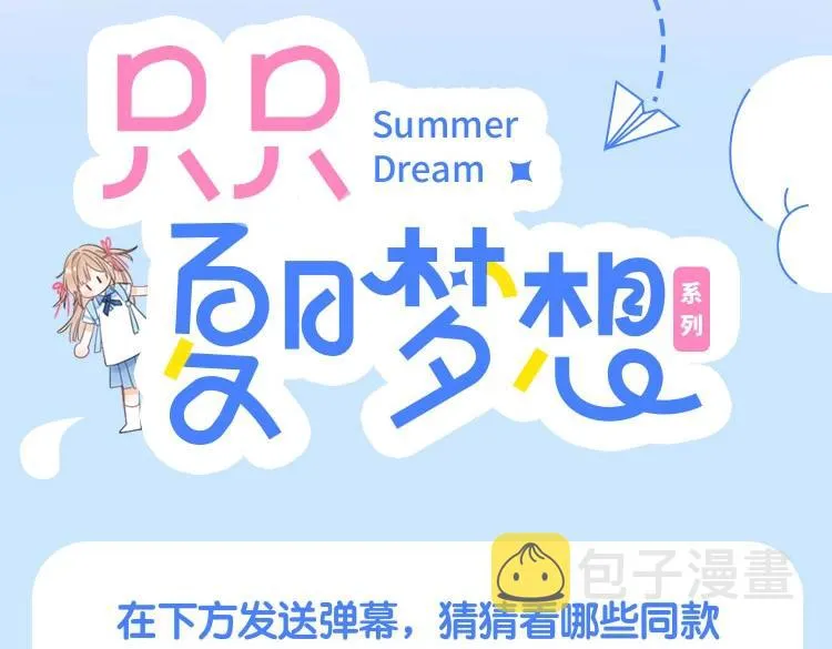 只只夏日梦想系列周边 抢鲜预告1