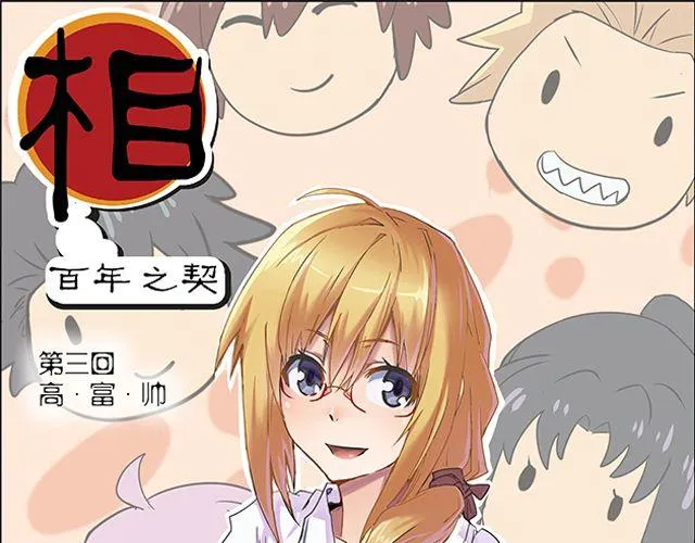 第3话 高·富·帅0