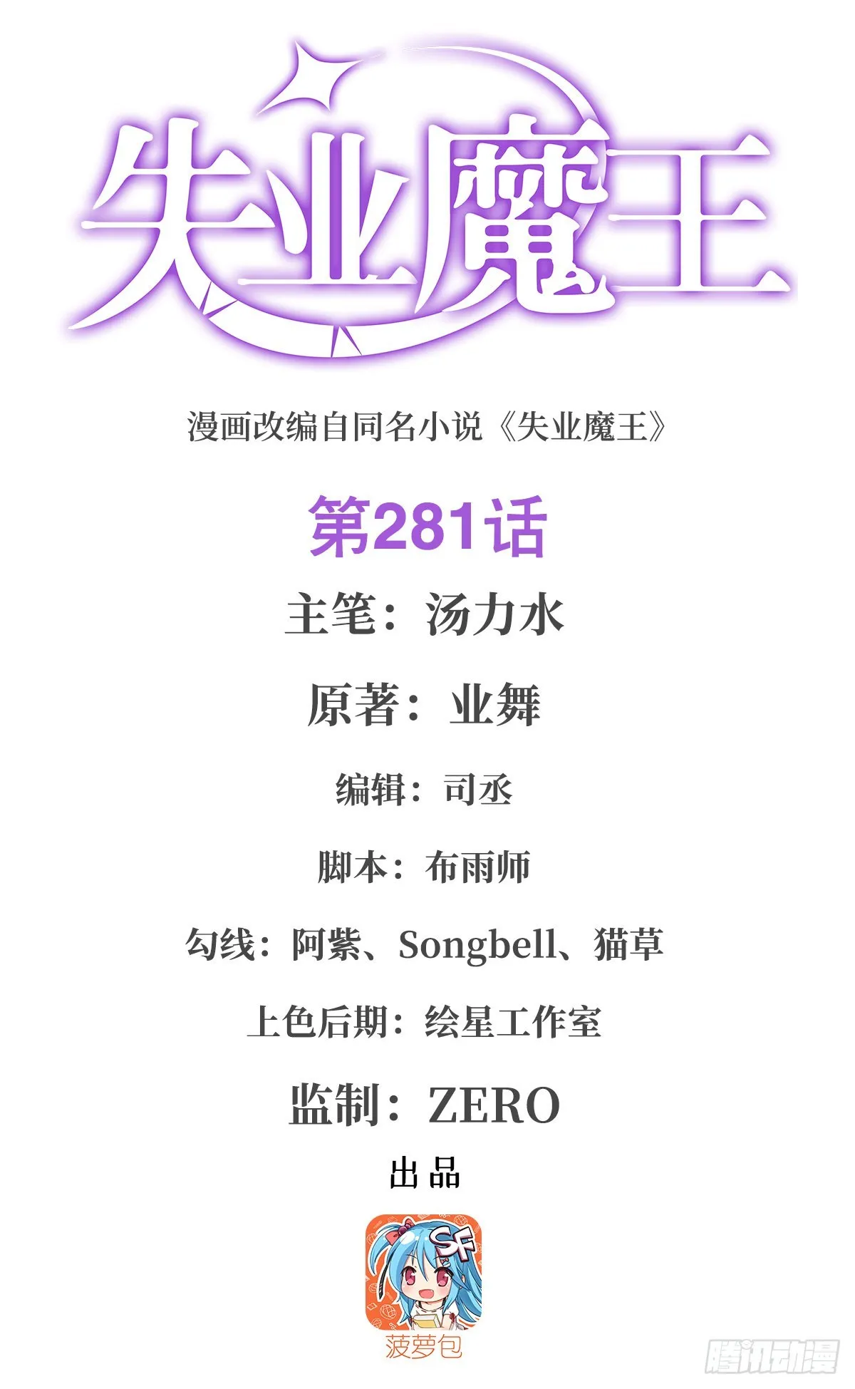 失业魔王百科漫画,第281话 强大的子嗣1图