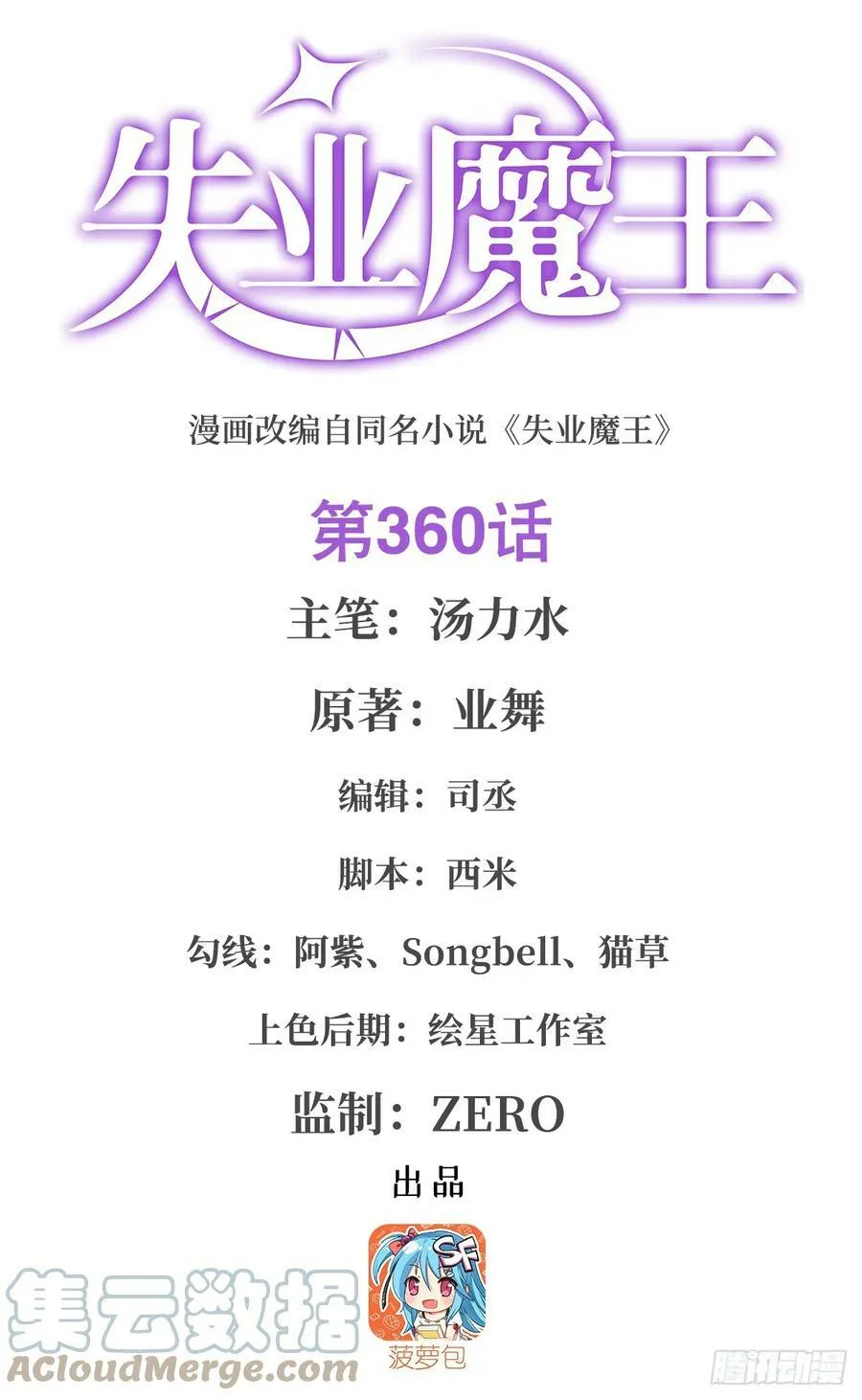 失业魔王百科漫画,第360话 信口开河1图