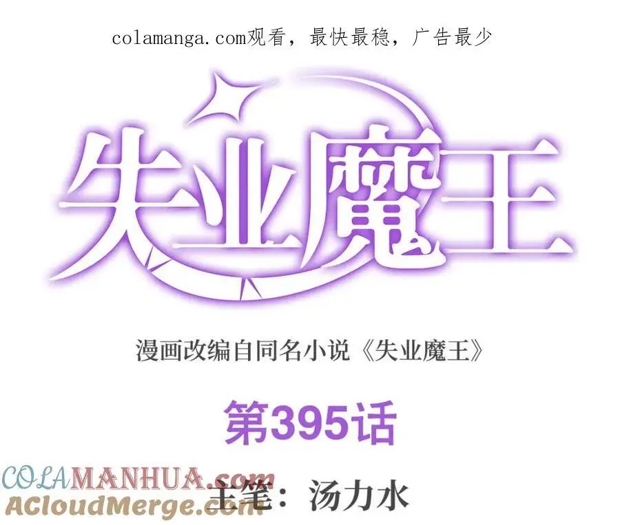 失业魔王百科漫画,第395话 天使受难地1图