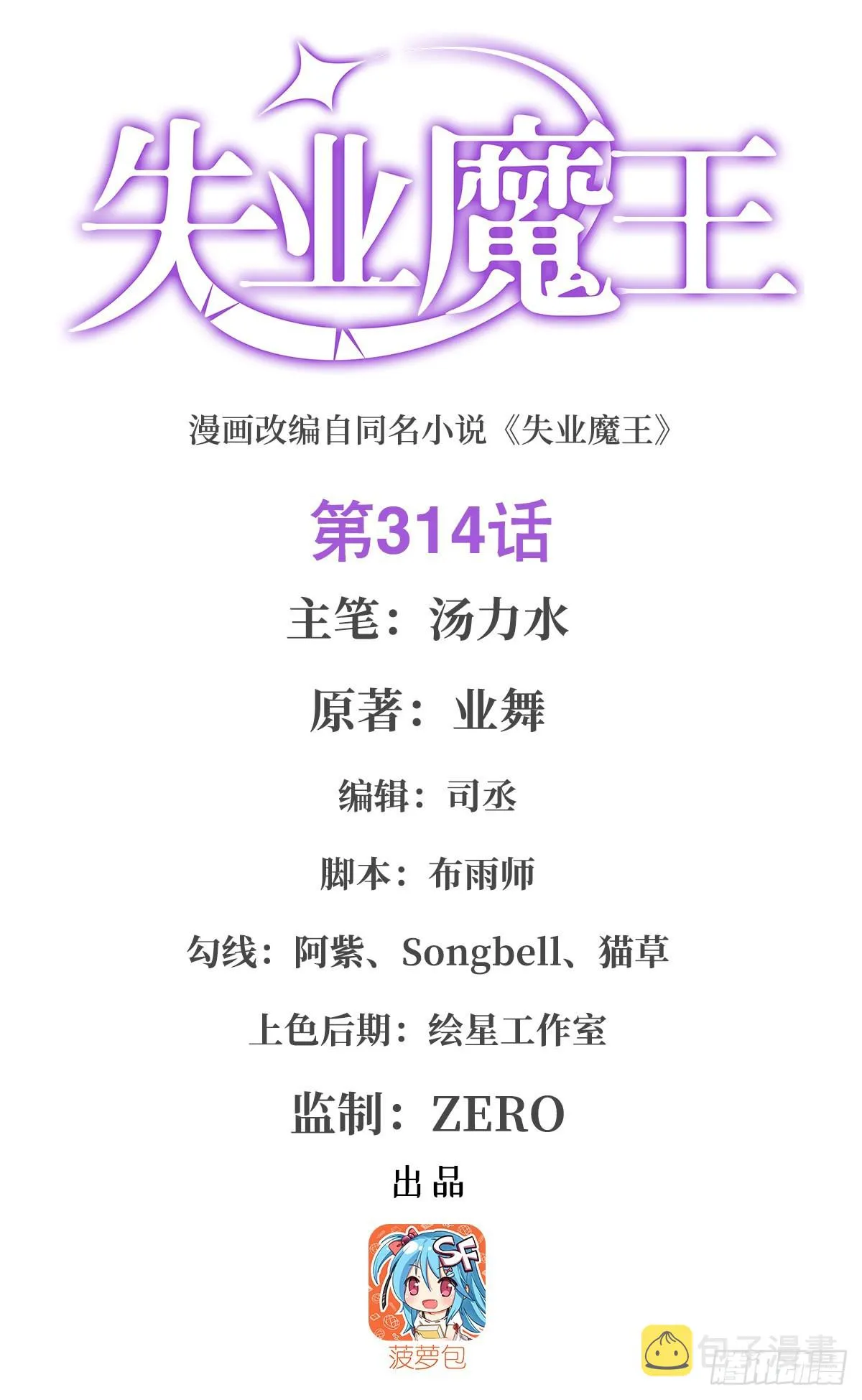 失业魔王百科漫画,第314话 上头1图