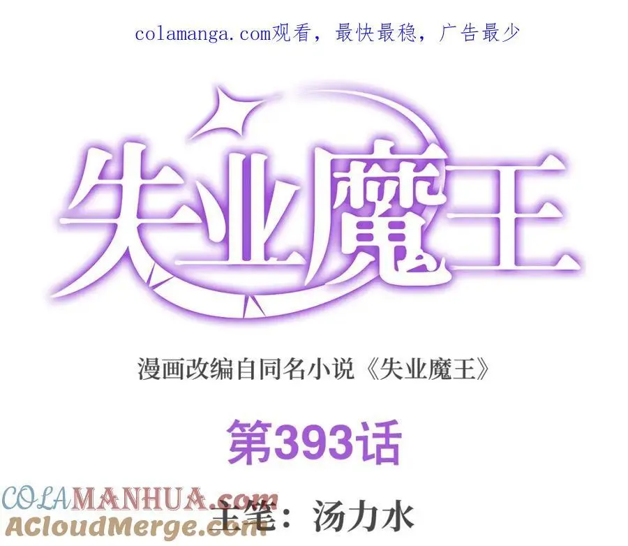 失业魔王百科漫画,第393话 堕落的勇者1图
