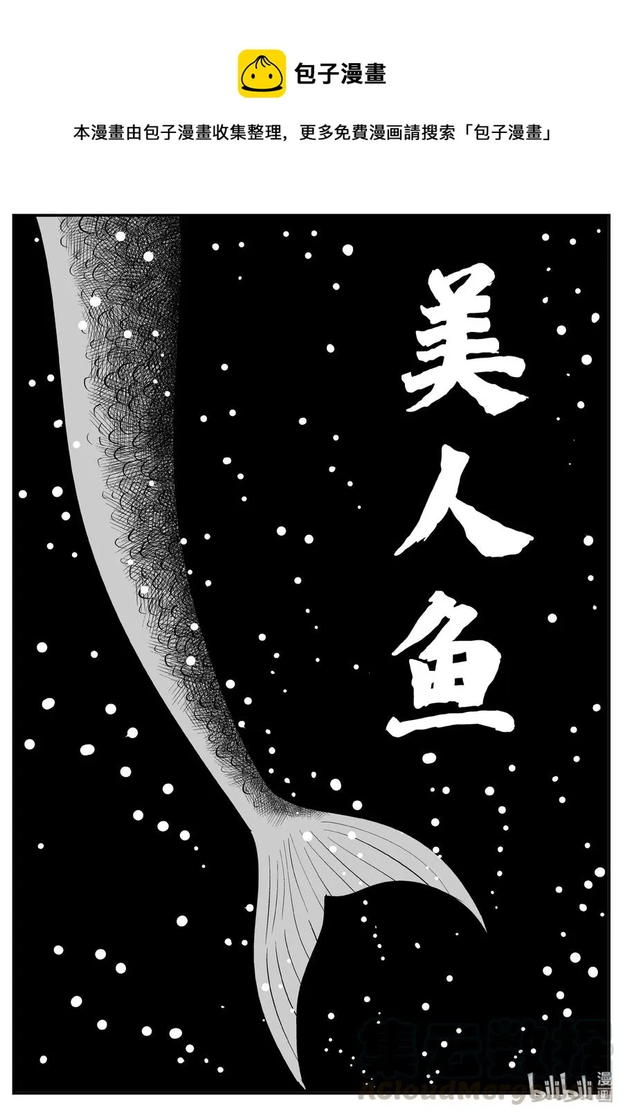 354 美人鱼（4）0