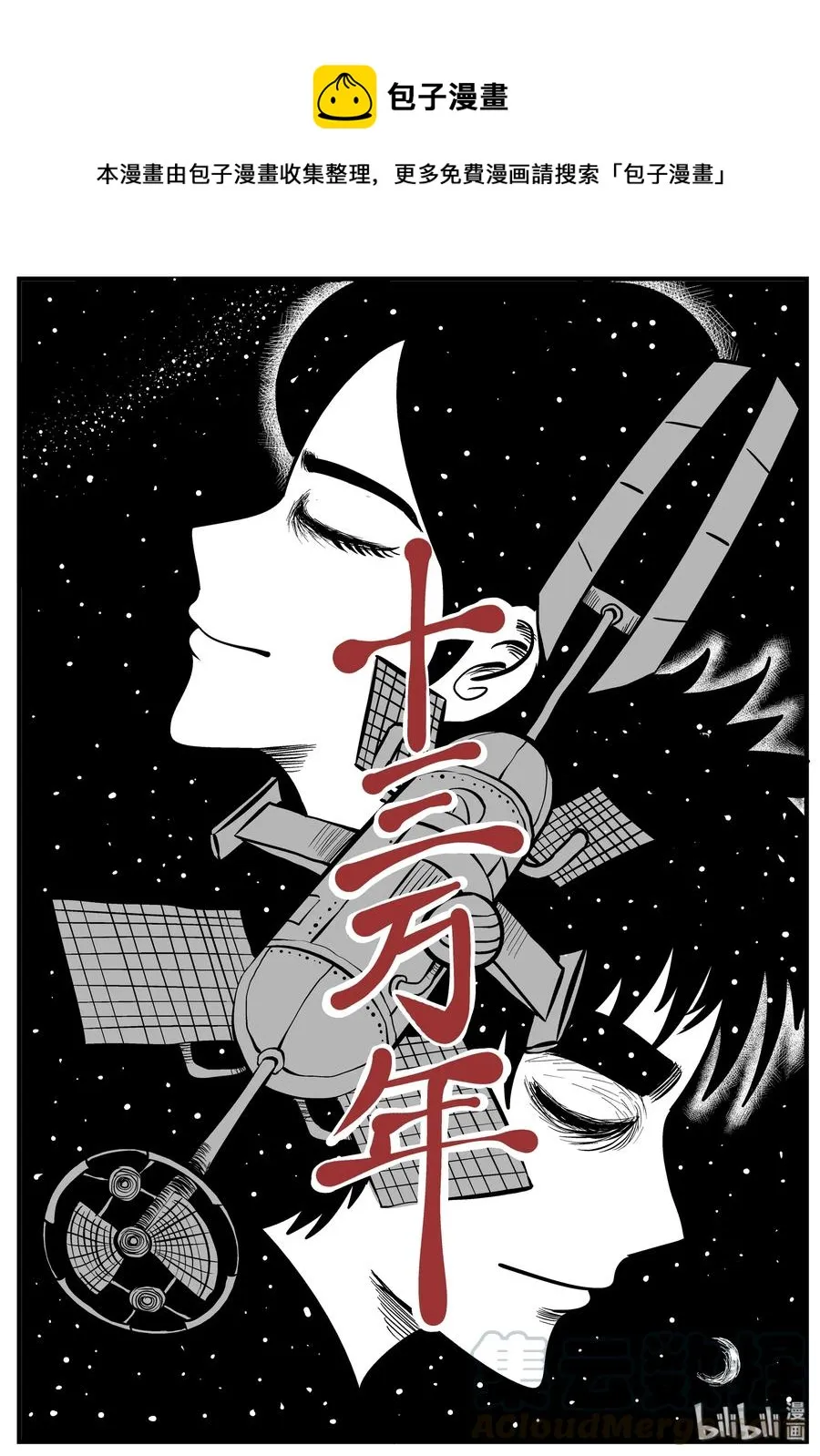 131 十三万年（3）0