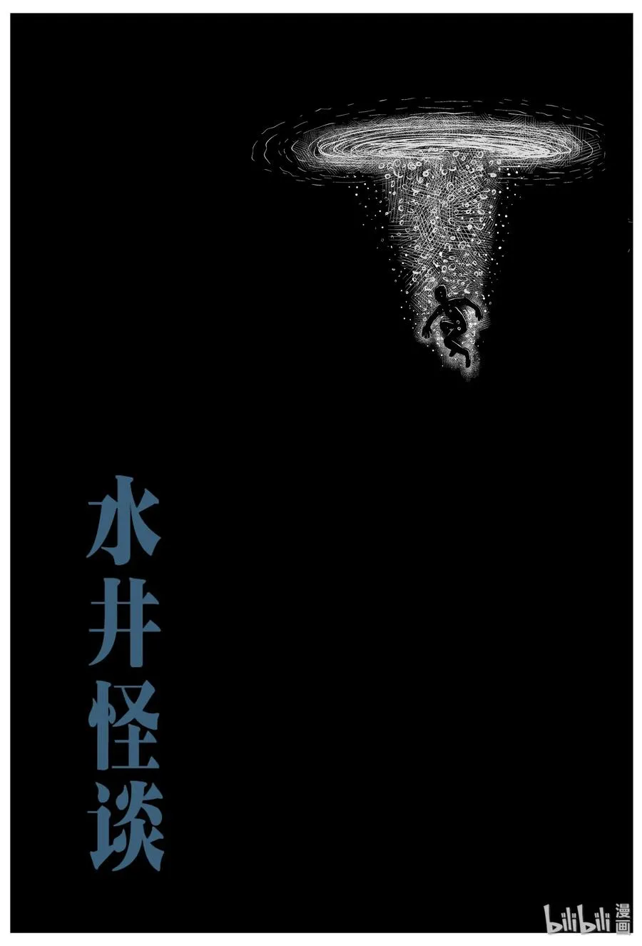 100 水井怪谈（1）2