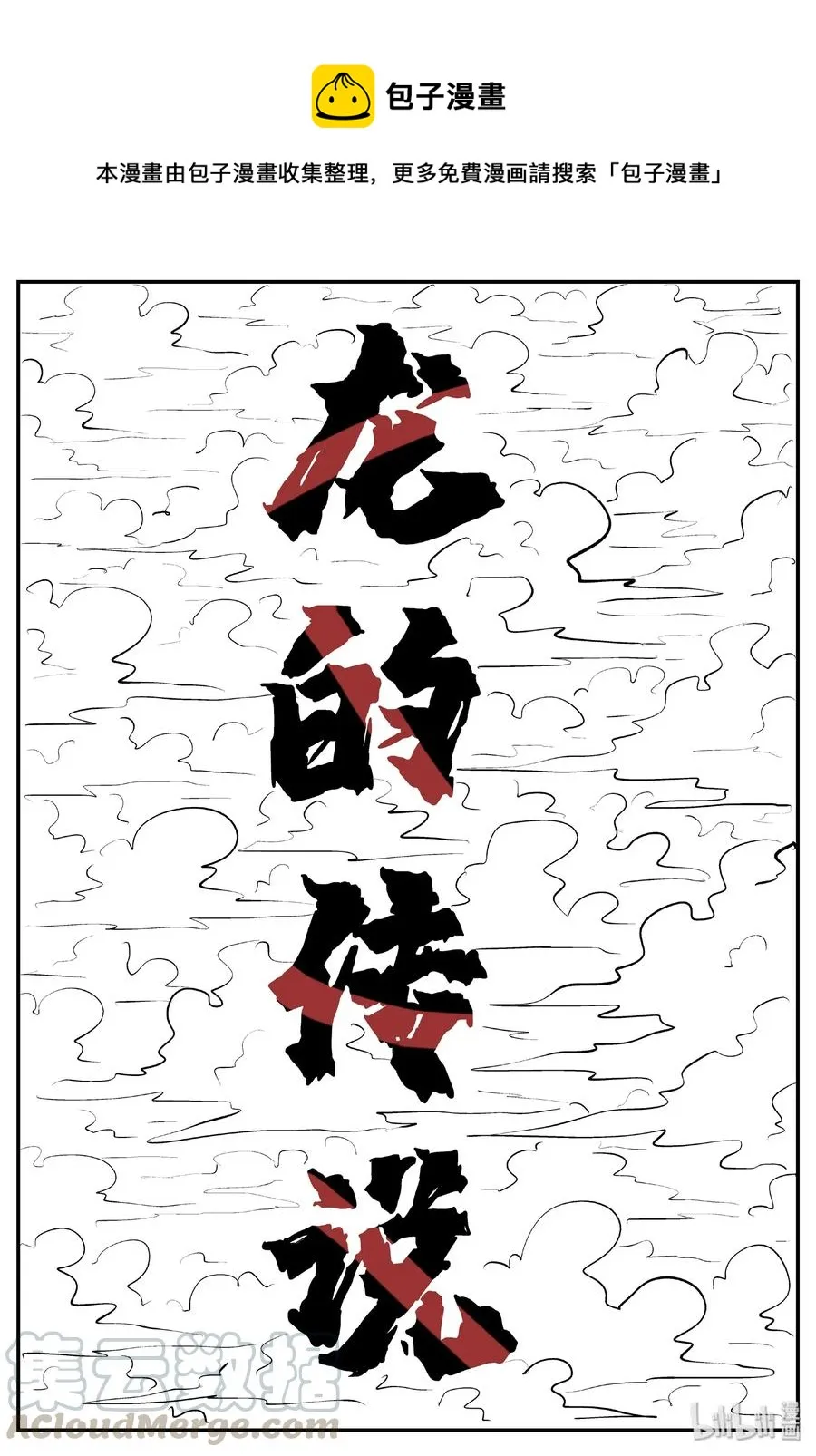 小智怪谈恐怖谷漫画,400 龙的传说（2）1图