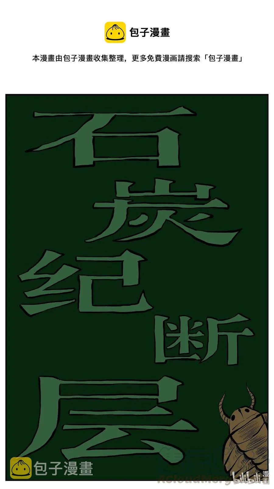 349 石炭纪断层（10）0