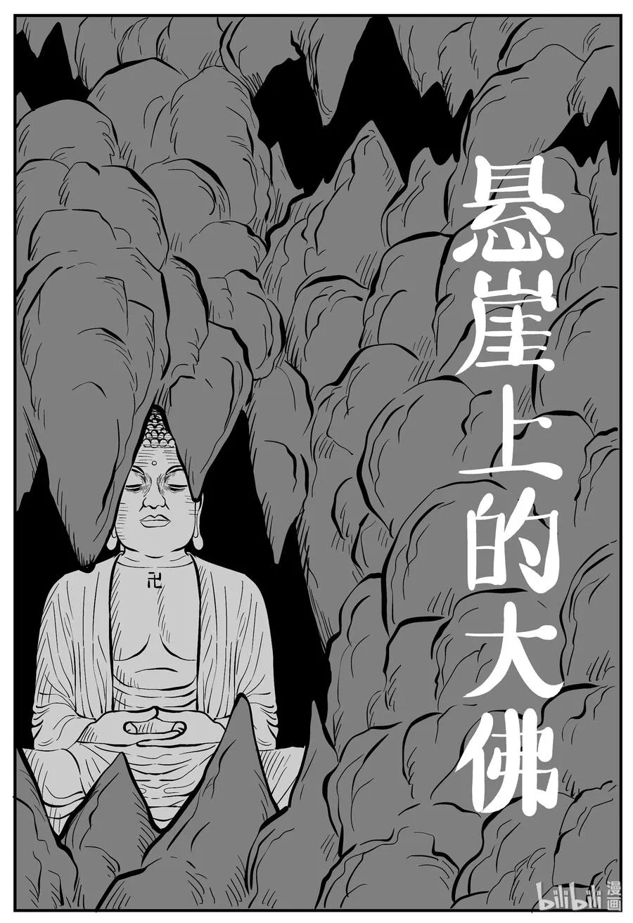 230 悬崖上的大佛（1）1